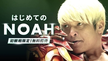 プロレスリング・ノア、１０・２５両国国技館＆１２・３１横浜ＢＵＮＴＡＩで「無料観戦キャンペーン」発表…「ＮＯＡＨを初めて観戦する方に限り無料」