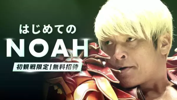 プロレスリング・ノア、１０・２５両国国技館＆１２・３１横浜ＢＵＮＴＡＩで「無料観戦キャンペーン」発表…「ＮＯＡＨを初めて観戦する方に限り無料」