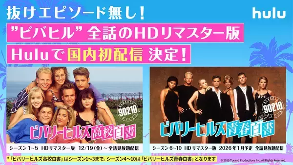 Ｈｕｌｕ　名作ドラマ「ビバリーヒルズ」シリーズを１９日から配信