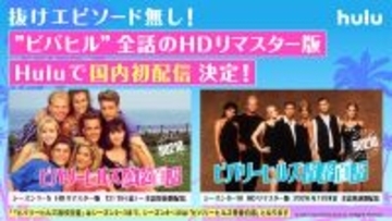 Ｈｕｌｕ　名作ドラマ「ビバリーヒルズ」シリーズを１９日から配信