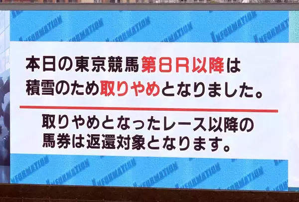東京競馬８Ｒ以降の返還額は１９億９６５３万４７００円　積雪の影響で中止