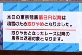 東京競馬８Ｒ以降の返還額は１９億９６５３万４７００円　積雪の影響で中止