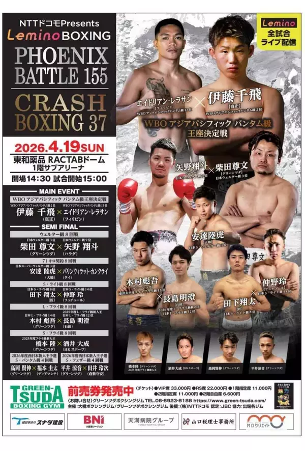 ５戦全勝４ＫＯのバンタム級ホープ・伊藤千飛がＷＢＯ―ＡＰ王座決定戦…４・１９「フェニックスバトル」対戦カード発表