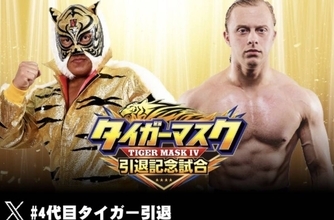 「新日本プロレス」タイガーマスク、引退試合「対戦相手」決定…７・７後楽園ホール