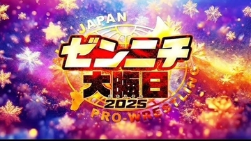 「過去最高ペース！！」…全日本プロレス「ゼンニチ大晦日」リングサイド席「完売」１２・３１代々木第二「メイン」は宮原健斗ｖｓ安齊勇馬
