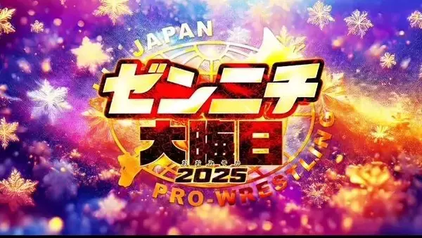 「過去最高ペース！！」…全日本プロレス「ゼンニチ大晦日」リングサイド席「完売」１２・３１代々木第二「メイン」は宮原健斗ｖｓ安齊勇馬