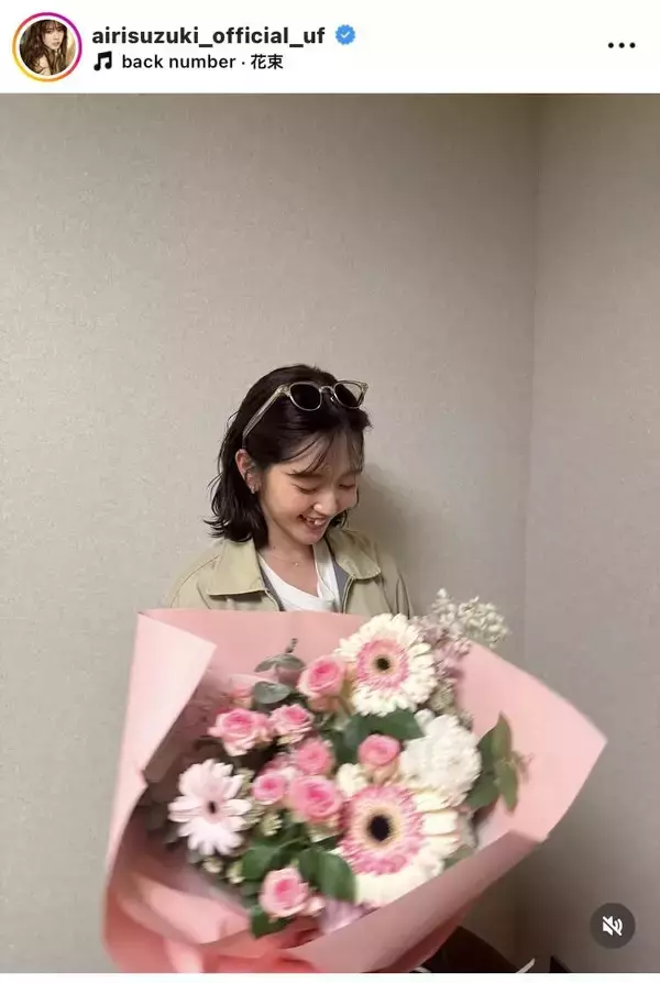 鈴木愛理、３２歳になった姿が美しい！花束のカラーに反響「愛理ちゃんのカラーで嬉しい」「イメージにピッタリ」