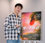 「三山凌輝、大阪での楽しみを問われ「〇〇〇」ひらがな３文字で即答…主演ミュージカル「愛の不時着」ＰＲ」の画像1