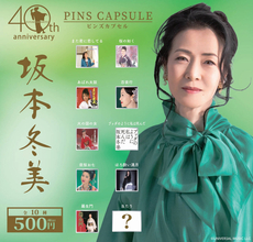 坂本冬美、ピンズカプセルトイ発売　シークレット含むジャケット画像全１０種　デビュー４０周年記念企画