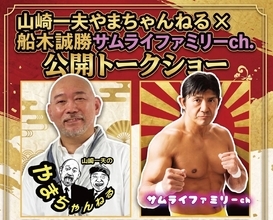 船木誠勝と山崎一夫がＹｏｕＴｕｂｅで３６年ぶり”対決”「どんな質問でもお答えします」９・２０闘道館で公開トークショー