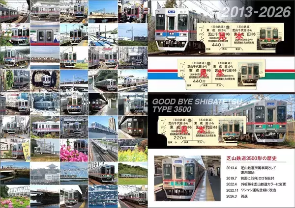 千葉県・芝山鉄道が３月末で「芝鉄３５００形」が引退＆記念イベントを実施