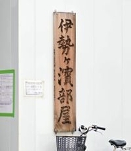 伊勢ケ浜親方は２階級降格　大相撲の過去の主な暴力事案の処分は…