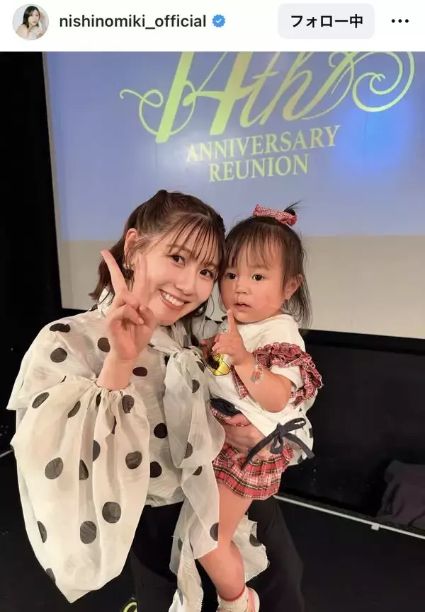 「そっくり」「アイドルすぎて」３１歳差婚から５年の元ＡＫＢ　娘との２ショット「将来が楽しみ」２児のママ・西野未姫