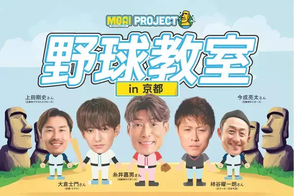 超人・糸井や元サッカー日本代表・柿谷、モデル・大倉士門ら登場の「野球教室」京都で開催　親子で栄養管理も体感