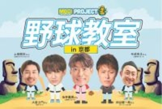 超人・糸井や元サッカー日本代表・柿谷、モデル・大倉士門ら登場の「野球教室」京都で開催　親子で栄養管理も体感