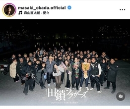 岡田将生「わたくしは田鎖ブラザーズが好きだ。」主演ドラマ最終回でスタッフ・キャスト・ファンに感謝