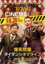 タイタンライブにピコ太郎、男性ブランコが初出演　８月２８日に時事通信ホールで開催