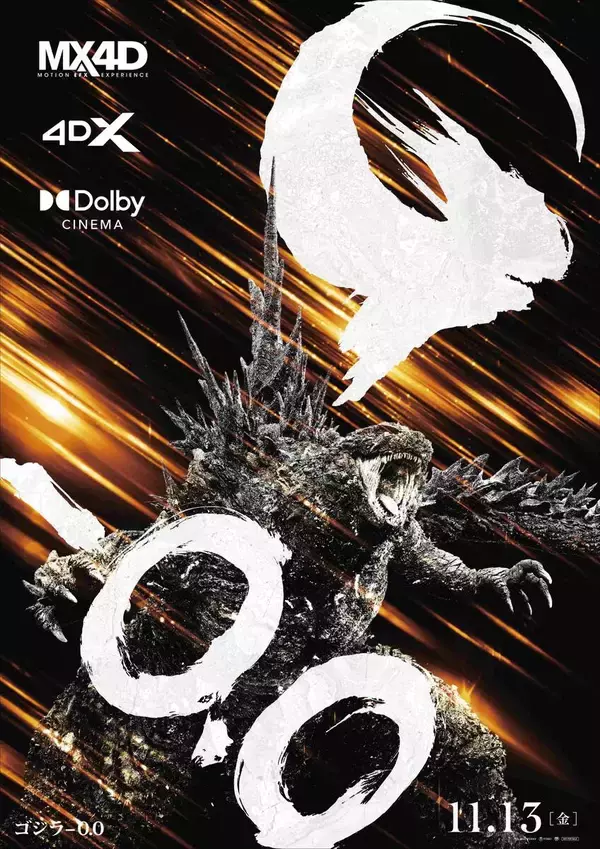 映画「ゴジラ―０．０」１１月１３日からＤｏｌｂｙＣＩＮＥＭＡ、４ＤＸ、ＭＸ４Ｄで圧倒的な没入感を実現