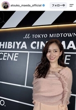 「マジで」「ほんとに…」３５歳・前田敦子　近影に騒然「年々綺麗になりすぎてる」雰囲気ガラリ　１児のママ