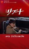 「【リブート】第３話視聴率は１０・３％　急展開→衆院選で休止にネット悲鳴「待ち切れません！」「続き気になるてええ」「誰が誰ぇー？」」の画像1