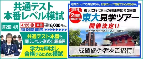 高３成績優秀者を「東大見学ツアー」に無料招待　東進の「共通テスト本番レベル模試」