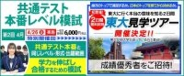 高３成績優秀者を「東大見学ツアー」に無料招待　東進の「共通テスト本番レベル模試」