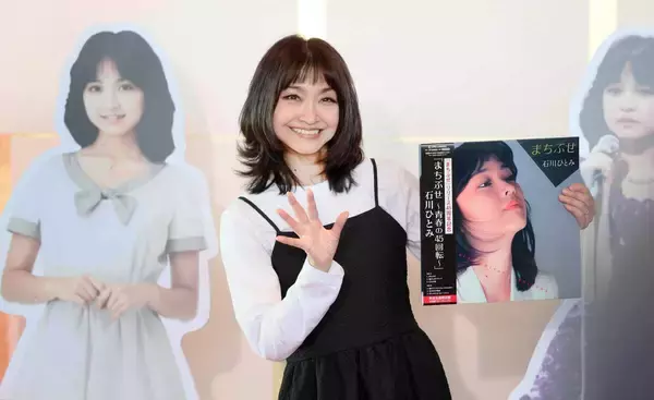 石川ひとみ　発売４５周年「まちぶせ」への思い「元気をくれる曲、後押しをしてくれる曲、力になる曲、感謝でいっぱいの曲」