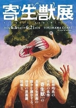 人気漫画「寄生獣」の原画展　６月６日から横浜市で開催　４００点超の生原画など展示、限定グッズも販売
