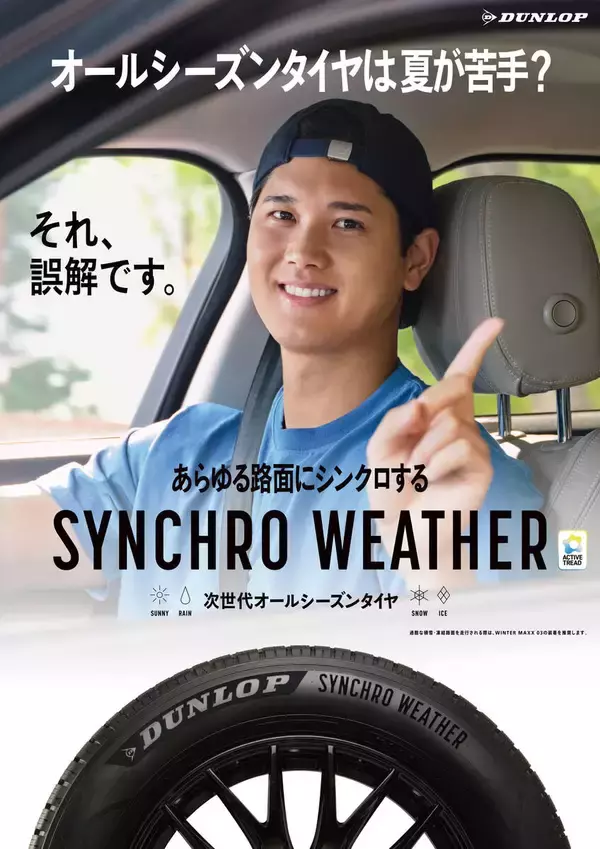 大谷翔平、オールシーズンタイヤ“二刀流”への誤解に「チッチッチ！」…ダンロップ新ＣＭに登場