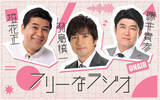 「“同期”フリーアナ・垣花正＆羽鳥慎一＆藤井貴彦　共演「フリーなラジオ」第４弾が６月７日に生放送」の画像1
