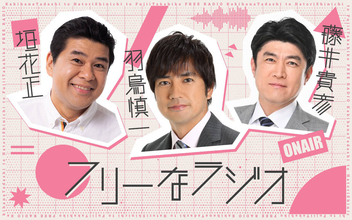 “同期”フリーアナ・垣花正＆羽鳥慎一＆藤井貴彦　共演「フリーなラジオ」第４弾が６月７日に生放送