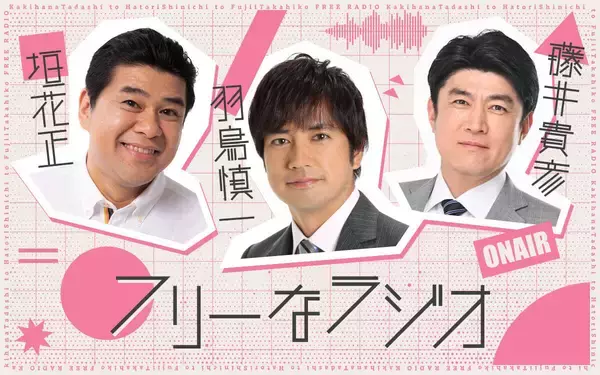 “同期”フリーアナ・垣花正＆羽鳥慎一＆藤井貴彦　共演「フリーなラジオ」第４弾が６月７日に生放送
