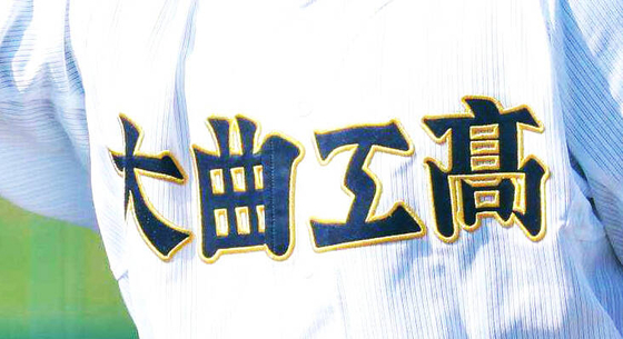 【高校野球】波乱続出の秋田、決勝カード決定　横手が５７年ぶりＶ王手　２１日に大曲工と対戦