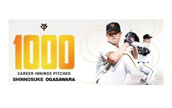 【巨人】小笠原慎之介「ＮＰＢ通算１０００投球回」記念グッズ第１弾　受注販売スタート