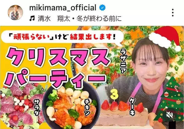 みきママ「１時間以内で完成」クリスマスメニュー４品が「めっちゃ豪華」「やっぱり天才」と反響