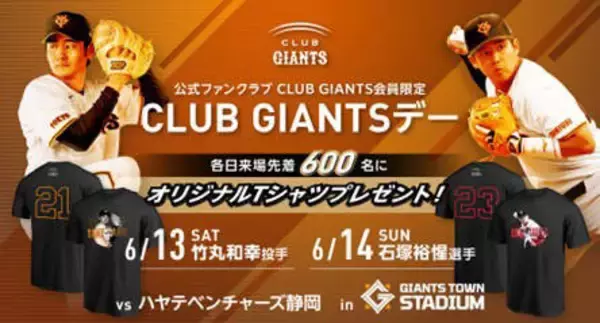 【巨人】６月１３・１４日のファーム戦で「ＣＬＵＢ　ＧＩＡＮＴＳデー」　会員限定Ｔシャツをプレゼント