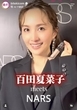 「全然違う！」百田夏菜子、イメージ激変の最新姿「目元」「推しが…」電撃婚から２年半「まぶしいくらいに綺麗」
