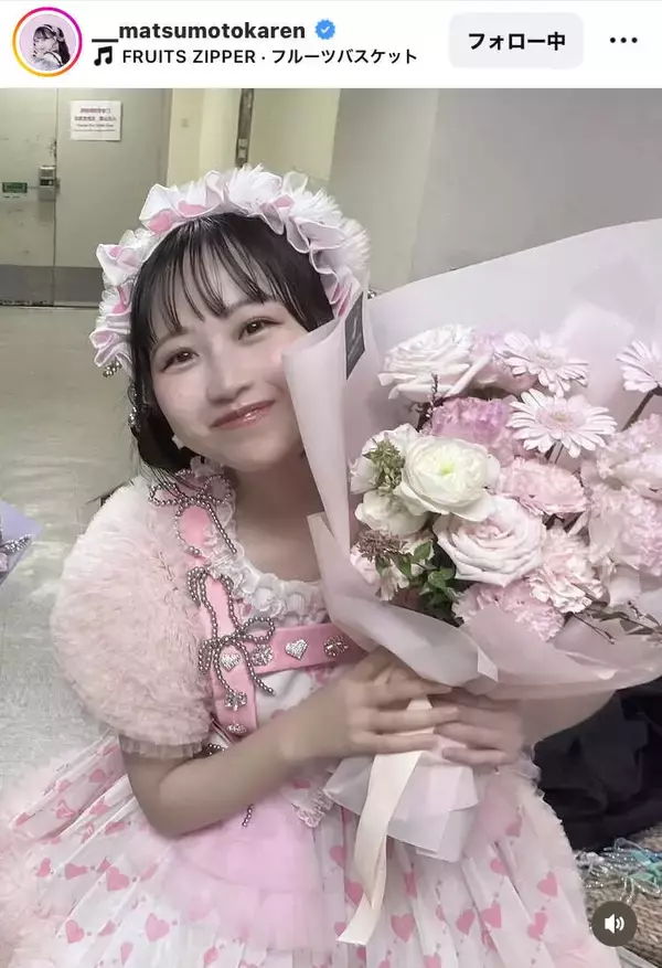 ＦＲＵＩＴＳ　ＺＩＰＰＥＲ・松本かれん、「アジアツアー完走！」の報告にファンから労いの声