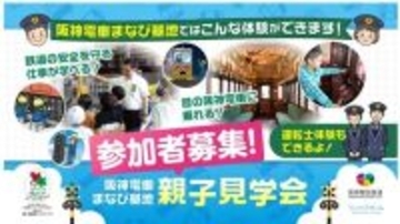 阪神電車「親子見学会」今年は招待数拡大　保存車両見学やシミュレーター運転体験など　兵庫・尼崎市