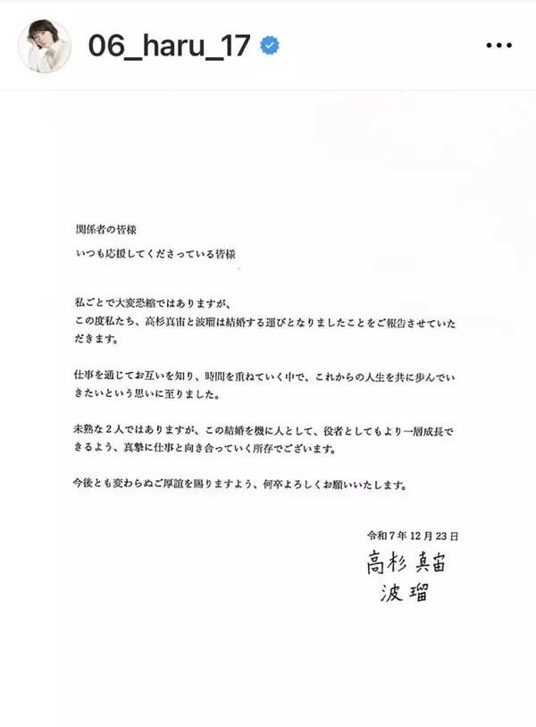 波瑠と高杉真宙が結婚を発表「これからの人生を共に歩んでいきたいという思いに至りました」