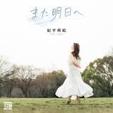 「フィギュアスケート・紀平梨花の姉・紀平萌絵　１年半ぶり新曲「また明日へ」　作詞初挑戦「迷いや不安を抱て生きる人の、明日を優しく照らす曲」」の画像1