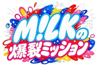 Ｍ！ＬＫ、初のＧＰ帯冠バラエティーが決定…来月７日放送ＴＢＳ「Ｍ！ＬＫの爆裂ミッション」