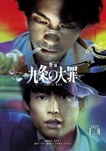 柳楽優弥主演のＮｅｔｆｌｉｘ「九条の大罪」映画化　松村北斗、ムロツヨシらキャスト再集結「ドラマの伏線や疑問にも答えが示されています」