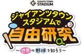 「【巨人】夏休みはＧタウンで自由研究！　８・１５～１６オイシックス戦　世界を学べるイベントが盛りだくさん」の画像1