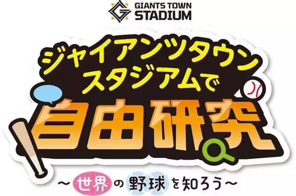 【巨人】夏休みはＧタウンで自由研究！　８・１５～１６オイシックス戦　世界を学べるイベントが盛りだくさん