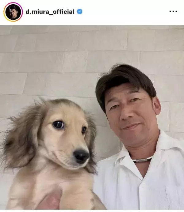 三浦大輔さん、昨年「旅だった」愛犬の「生まれ変わり」を紹介！「はじめまして」「かわいすぎて幸」などフォロワーもくぎづけ