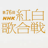「【紅白リハ】三山ひろし　けん玉リハで有吉弘行が失敗「今年一番動揺が走った瞬間」と苦笑」の画像1