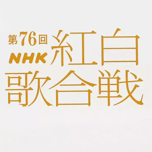 【紅白リハ】三山ひろし　けん玉リハで有吉弘行が失敗「今年一番動揺が走った瞬間」と苦笑