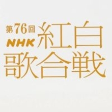 【紅白リハ】三山ひろし、今年もけん玉ギネス記録更新へ気迫たっぷり　司会・有吉弘行らも挑戦