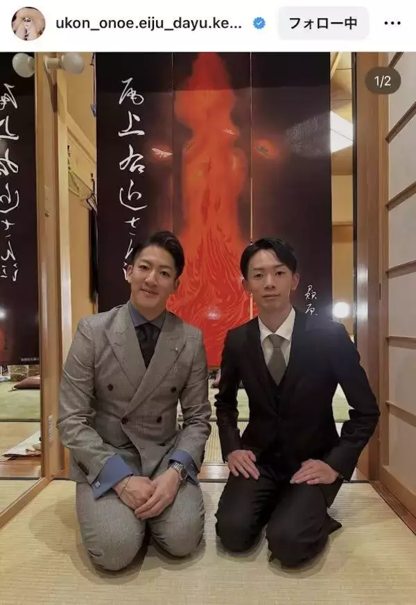 「新たなステージ」尾上右近が”待望”の弟子との２ショットに「チーム右近ファイト」と応援続々！